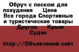 Обруч с песком для похудения.  › Цена ­ 500 - Все города Спортивные и туристические товары » Другое   . Крым,Судак